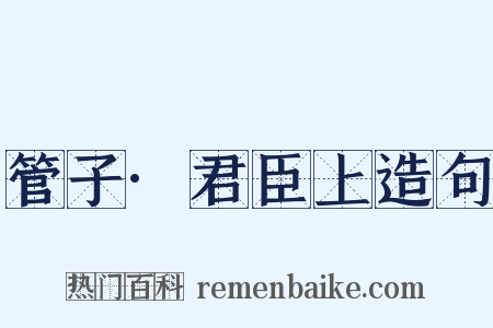 管子·君臣上造句是什么意思的图片
